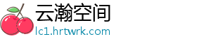 云瀚空间